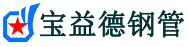 宝益德钢管三伏潭镇分公司-三伏潭镇声测管现货-三伏潭镇本地资源现货